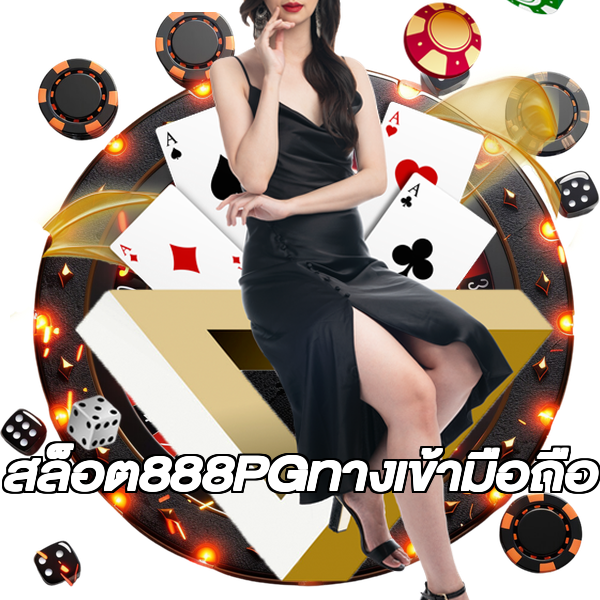 สล็อต888PGทางเข้ามือถือ