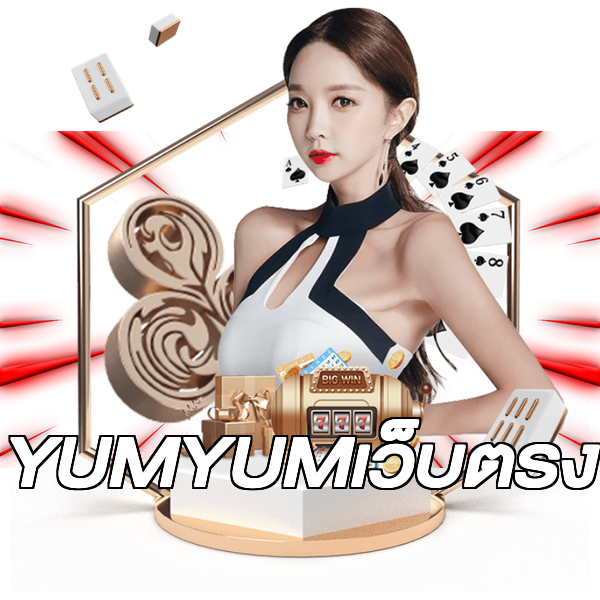 YUMYUMเว็บตรง