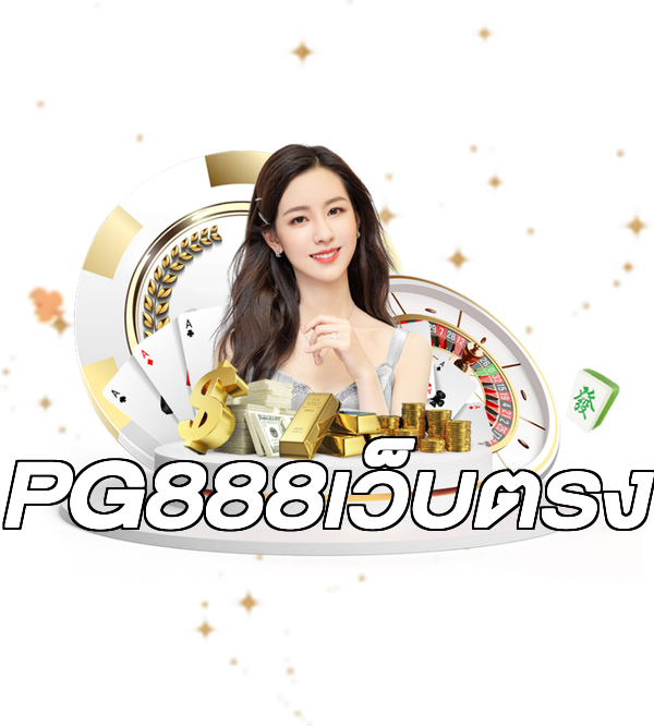 PG888เว็บตรง