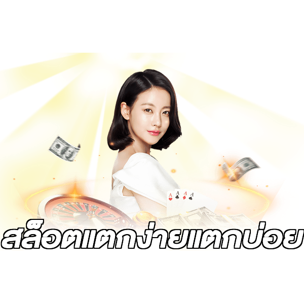 สล็อตแตกง่ายแตกบ่อย