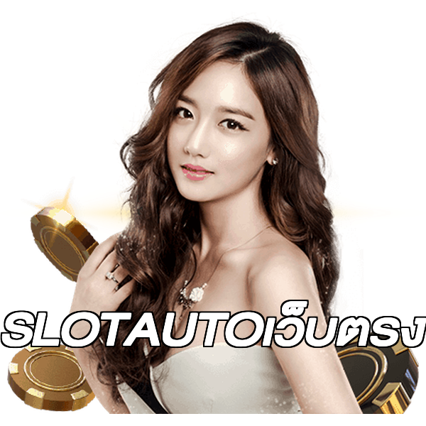 SLOTAUTOเว็บตรง