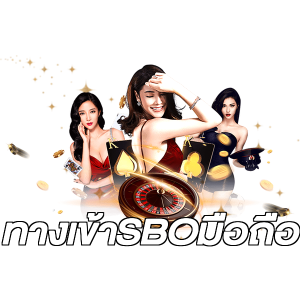 ทางเข้าSBOมือถือ