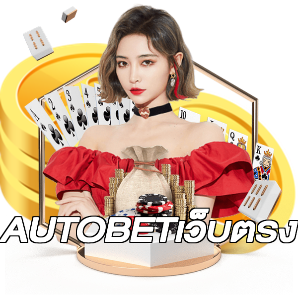 AUTOBETเว็บตรง