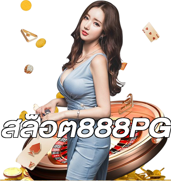 สล็อต888PG