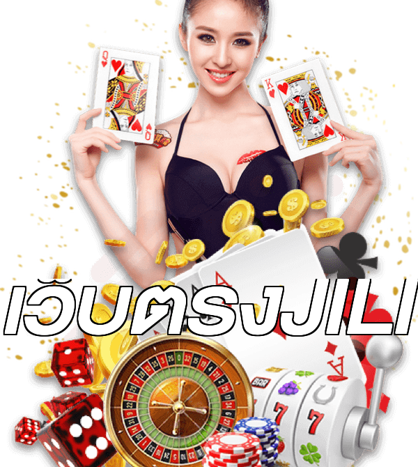เว็บตรงJILI