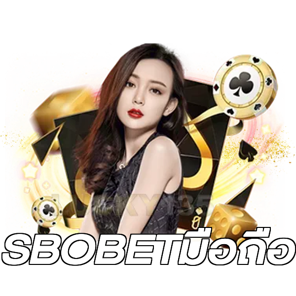 SBOBETมือถือ