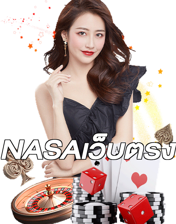 NASAเว็บตรง