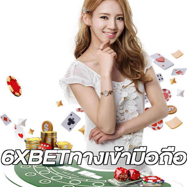 6XBETทางเข้ามือถือ