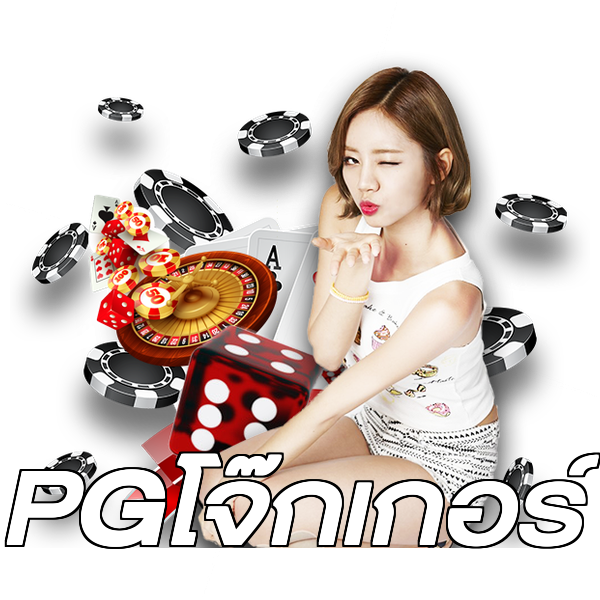PGโจ๊กเกอร์