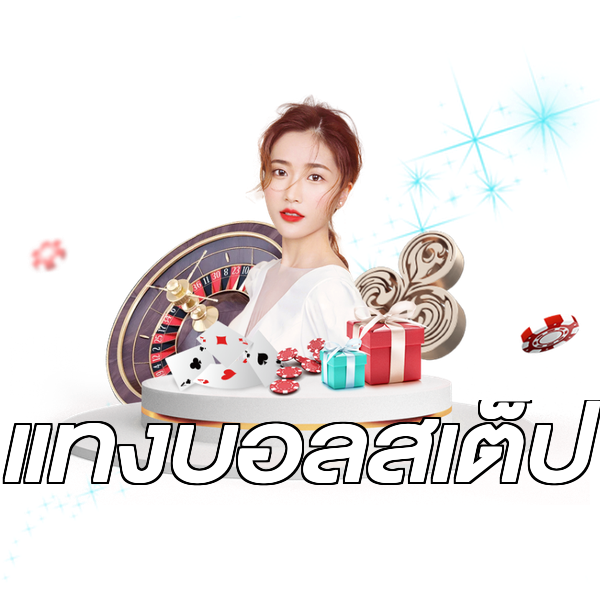แทงบอลสเต็ป
