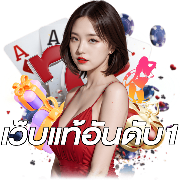 เว็บแท้อันดับ1