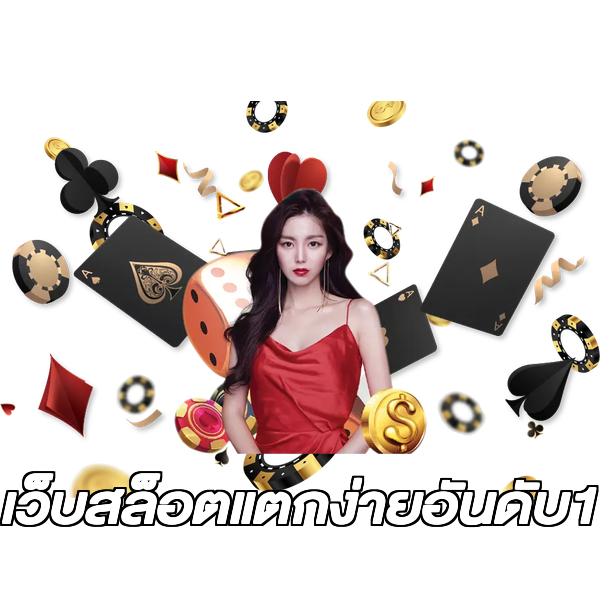 เว็บสล็อตแตกง่ายอันดับ1