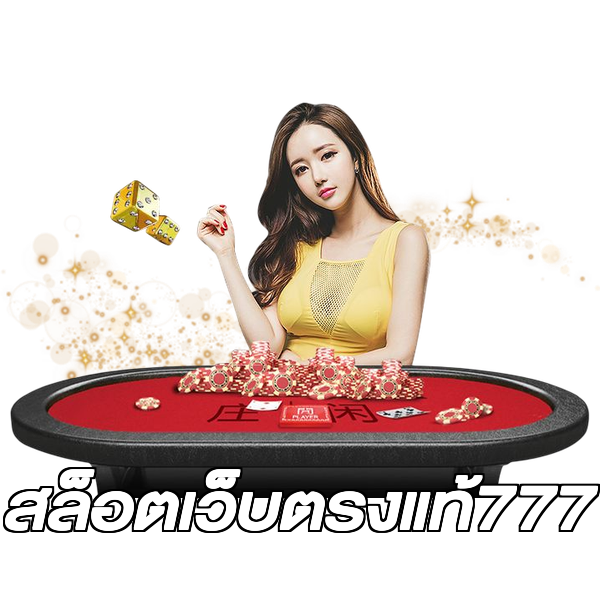 สล็อตเว็บตรงแท้777