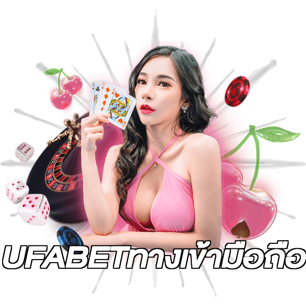 UFABETทางเข้ามือถือ