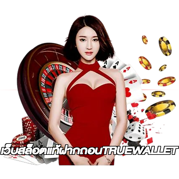 เว็บสล็อตแท้ฝากถอนTRUEWALLET