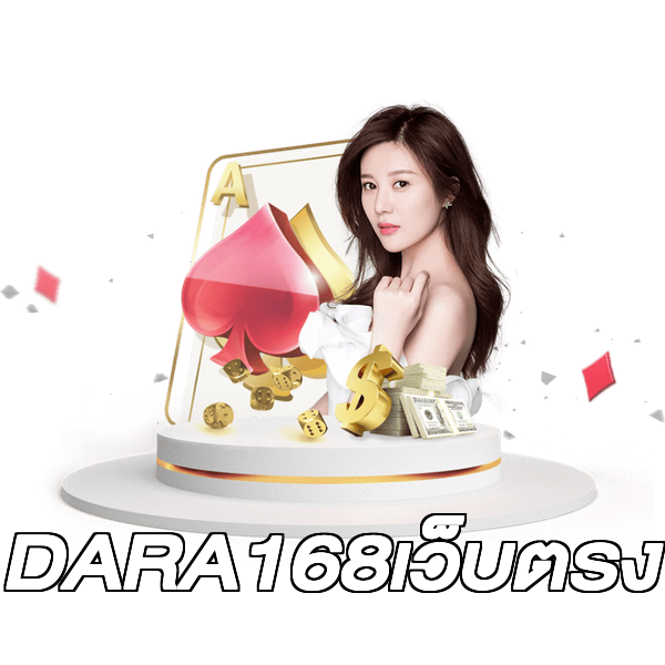 DARA168เว็บตรง