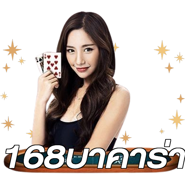 168บาคาร่า