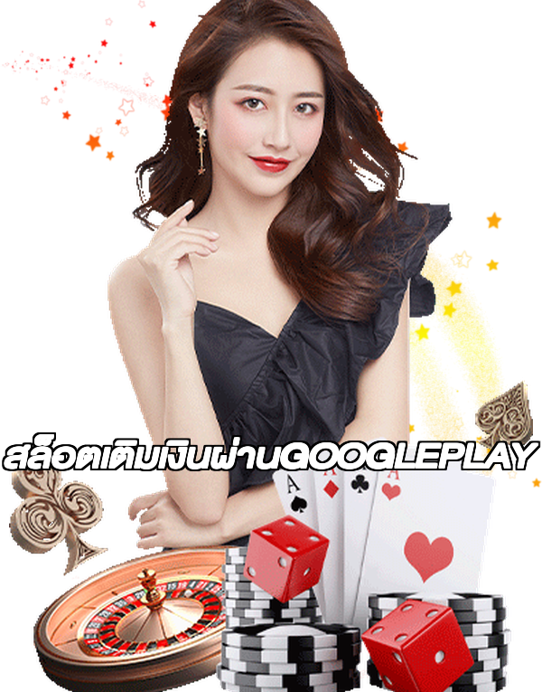 สล็อตเติมเงินผ่านGOOGLEPLAY